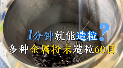 金屬粉末混合造粒粒徑60目